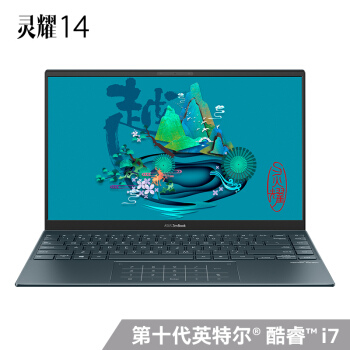 华硕灵耀14价格公布：i7-1065G7+双雷电3，6499元