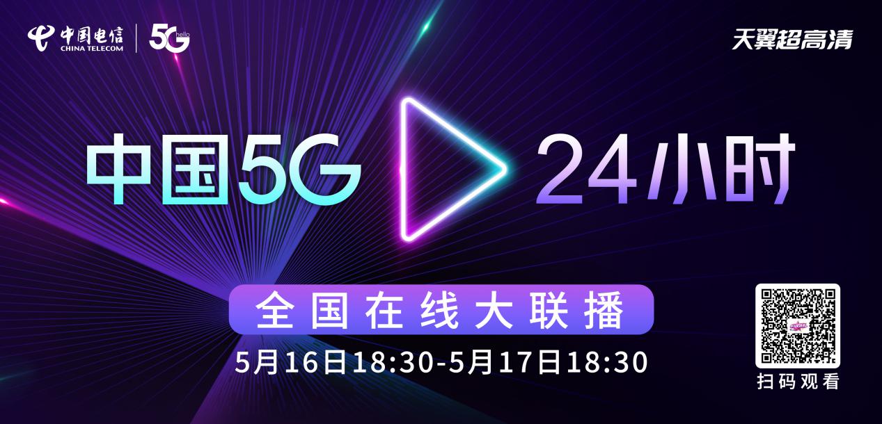 “中国5G·24小时”全国在线大联播：全球首架HELLO 5G号航班起飞