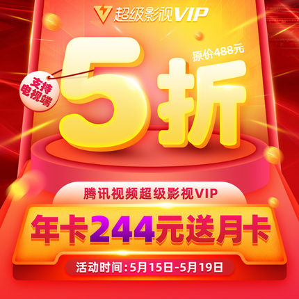 腾讯视频超级影视VIP年卡5折244元，加送月卡-冯金伟博客园