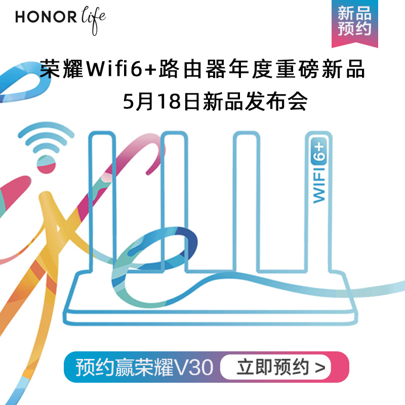 荣耀3款全新路由器天猫上架：含WiFi6+路由新品，5月18日发布