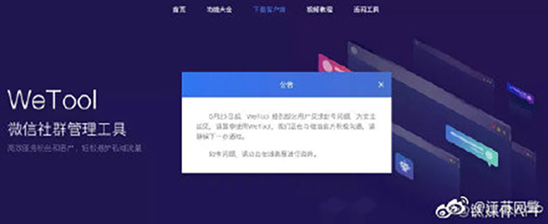 腾讯封杀第三方微信工具Wetool，用户被大面积封号