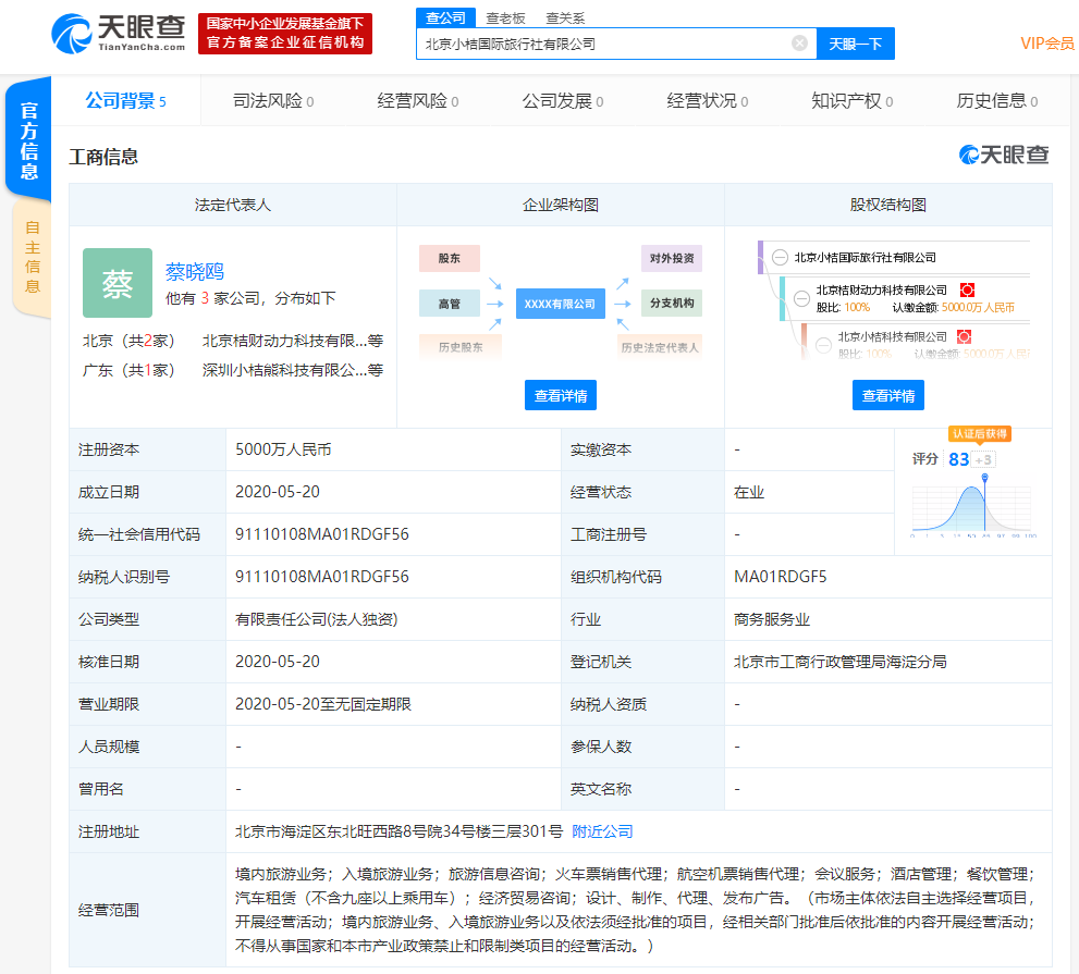 滴滴关联公司成立国际旅行社公司 注册资本5000万元