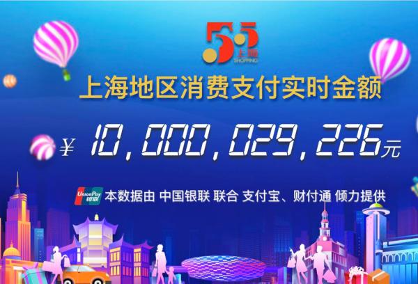 18小时12分钟，五五购物节上海地区消费支付总额破百亿元