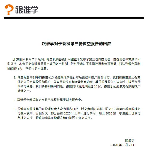 跟谁学回应香橼第三份做空报告：谴责用不实指控做空行为-冯金伟博客园