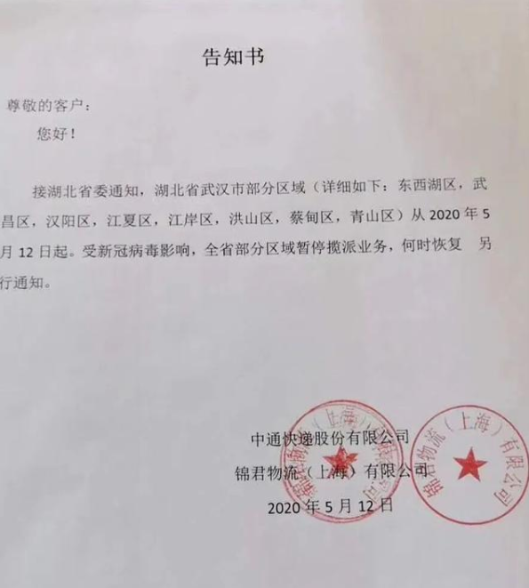 湖北中通回应暂停武汉部分地区快递揽派业务：消息不实