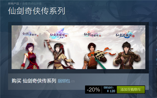 八折！Steam上架《仙剑奇侠传》系列捆绑包：四部游戏打包120元