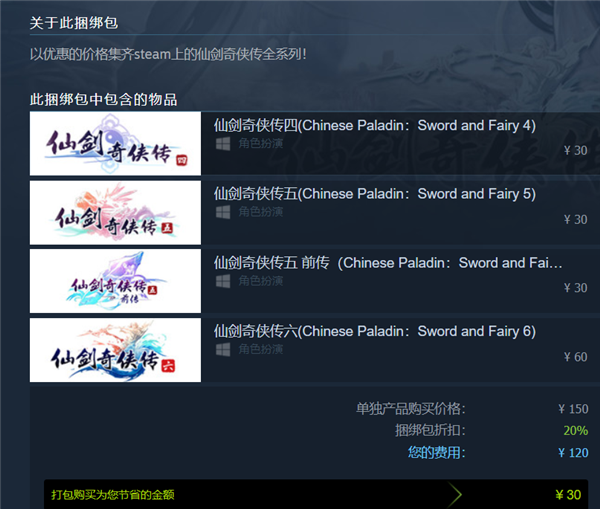 八折！Steam上架《仙剑奇侠传》系列捆绑包：四部游戏打包120元