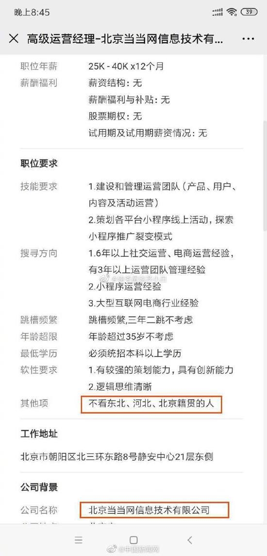 招聘员工不看35岁以上、东北和北京人惹怒网友！当当网回应