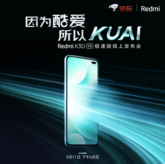 Redmi K30 5G极速版即将登场：首发高通骁龙768G