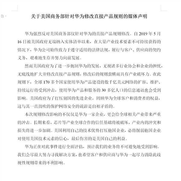 华为回应美国商务部修改规则：正全面评估 会尽最大努力寻找解决方案