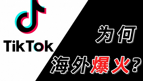 国外后浪都用它看《一剪梅》 TikTok为何海外爆火？