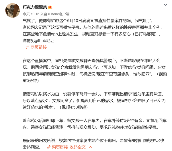 滴滴司机直播性侵女乘客