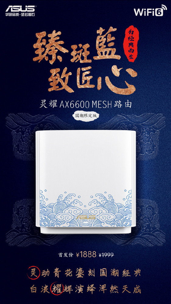 灵耀AX6600 MESH路由青花瓷国潮限定版