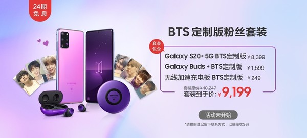 三星S20+ BTS套装版价格公布：9199元19日开启预约