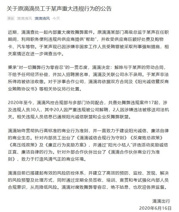 滴滴：原高级总监收受巨额贿赂被开除并移送司法机关