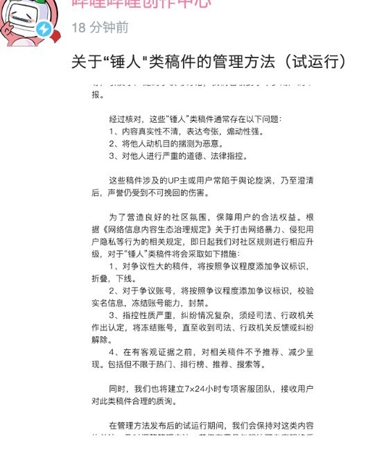 B站发布“锤人”类稿件管理方法 看来官方都看不下去了