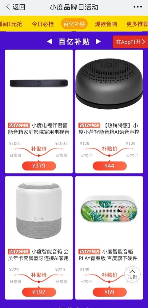 拼多多联合小度推出“品牌日” 部分产品半价抢购！