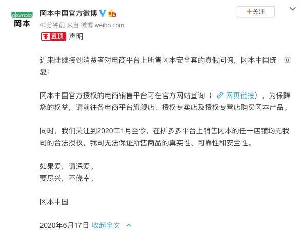 冈本：拼多多所售安全套无合法授权 不保证安全性