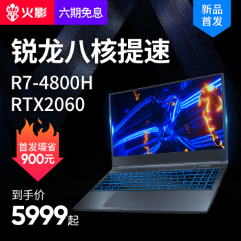 火影 T5 锐龙游戏本上架：R7 4800H+RTX 2060，5999 元起-冯金伟博客园