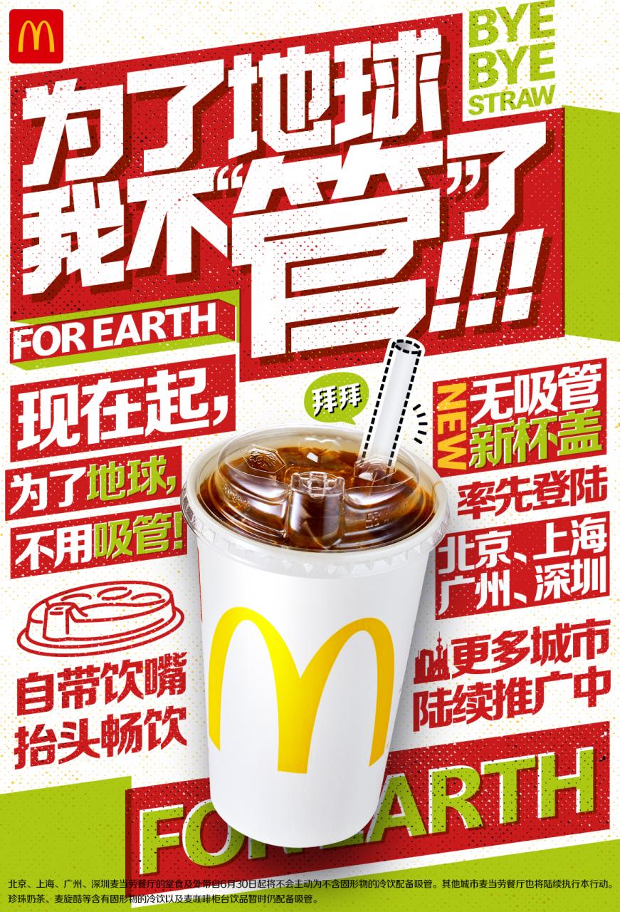 麦当劳中国逐步停用塑料吸管 每年减400吨塑料用量-冯金伟博客园