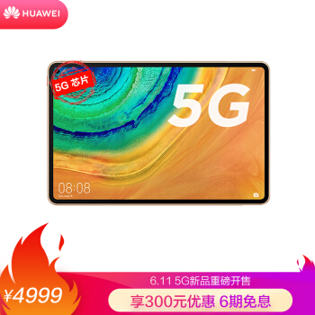 华为首款 5G 平板 MatePad Pro 5G 今日正式开售：麒麟 990/27W 无线快充，到手价 4999 元起
