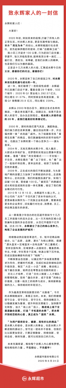 永辉超市20周年内部信：加大线上店投入 打造”手机里的永辉”