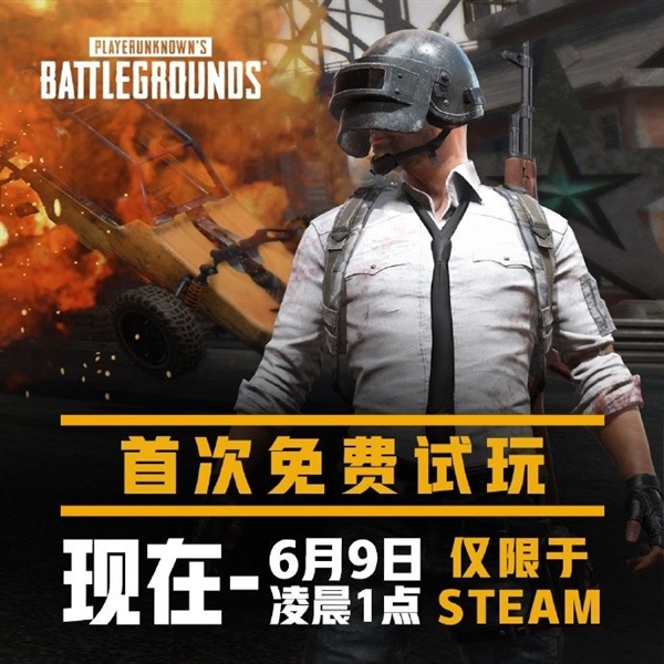 《绝地求生》今天起免费试玩 Steam 限时半价 49 元