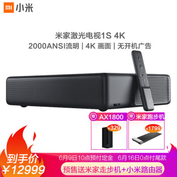 12999 元，小米米家激光投影电视 1S 4K 版预售赠送 2299 元空调