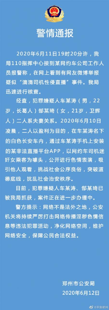 滴滴清白了 司机性侵结果公布：夫妻二人非法直播被抓