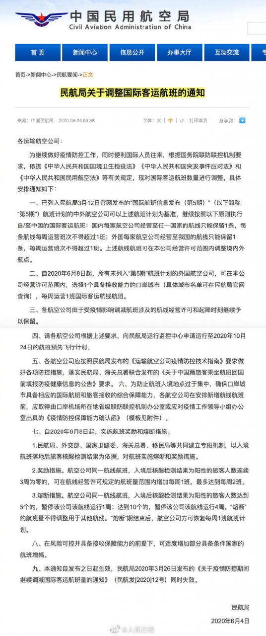 民航局发布关于调整国际客运航班的通知，6 月 8 日起实施航班奖励 / 熔断措施