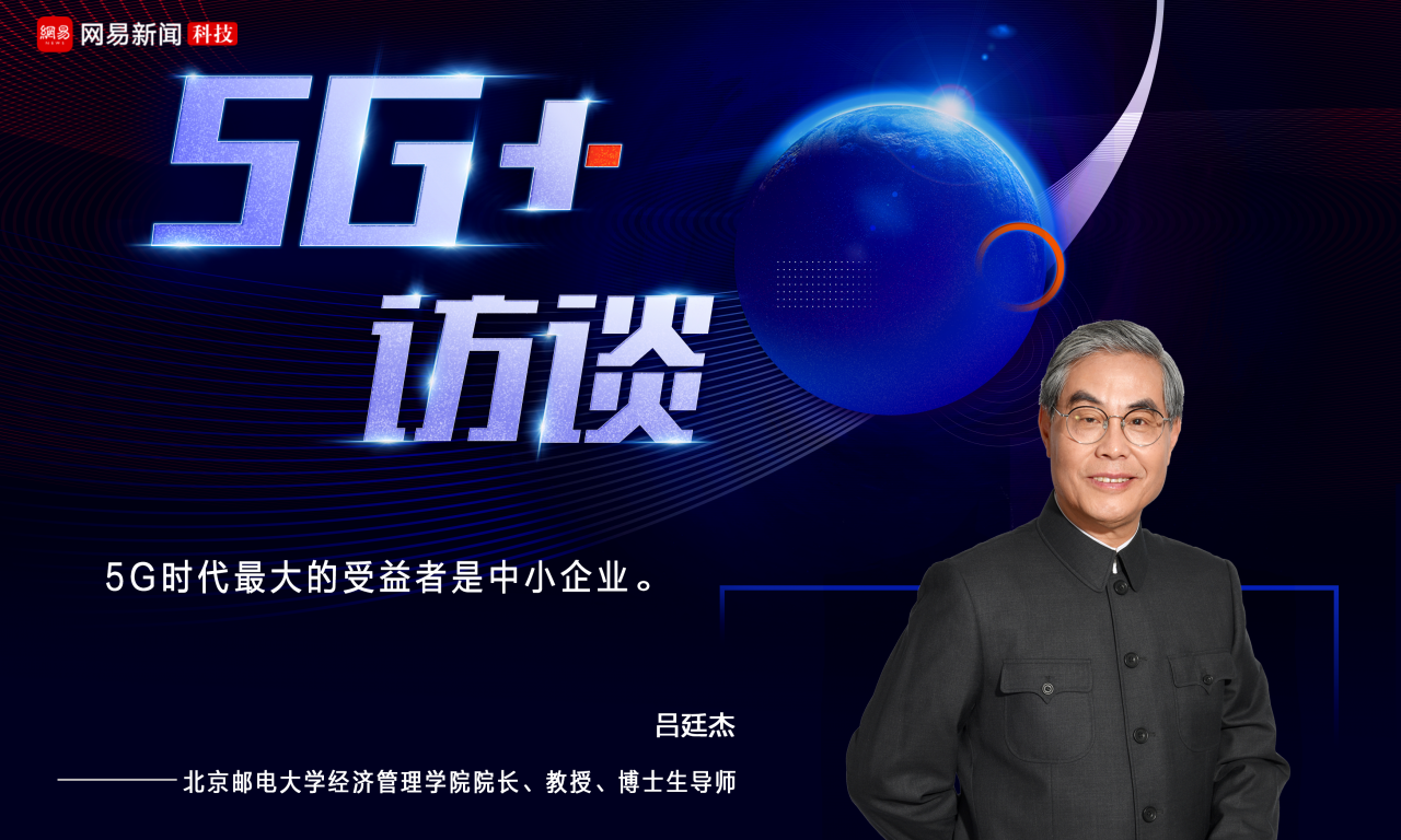 北邮经管学院院长吕廷杰：5G时代最大的受益者是中小企业