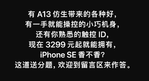 苹果发问iPhone SE的核心竞争力 网友：难道不是便宜吗？