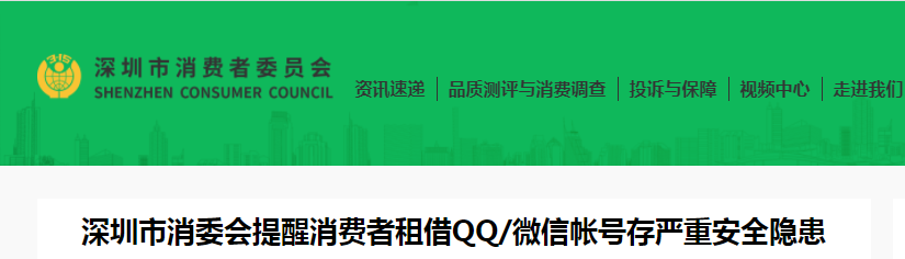 深圳消委会：租借QQ/微信账号存三大严重安全隐患