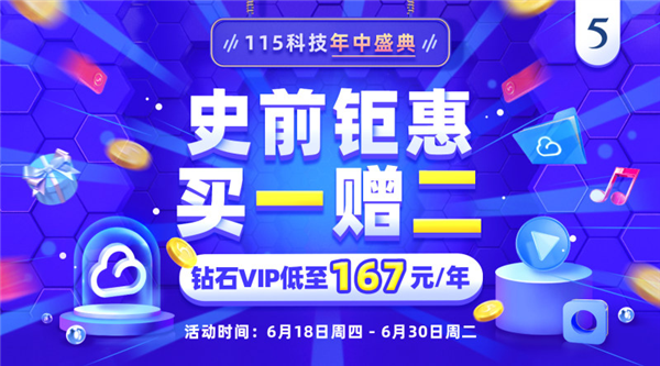 115网盘有史以来力度最大优惠：VIP买1年赠2年