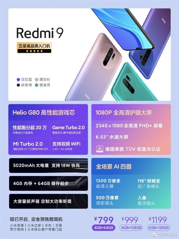 799元入门机标杆 卢伟冰评价Redmi 9：舍得用料 良心产品