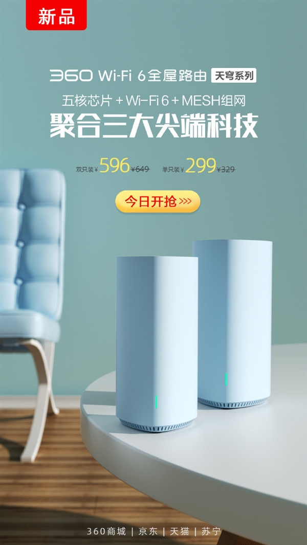 360分布式Wi-Fi6路由首发：299元 别墅无死角高速上网