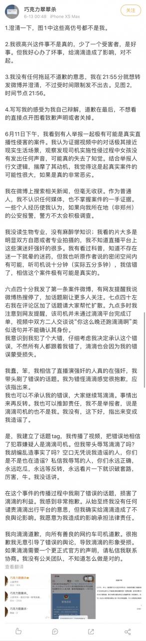 网约车司机直播迷药性侵 爆料网友致歉：好心办坏事