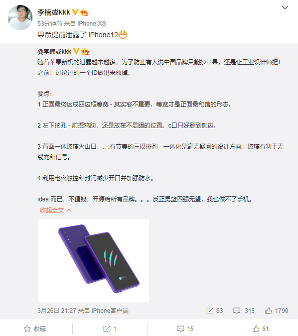 不愧手机圈“老司机”：李楠提前半年泄露iPhone 12外形