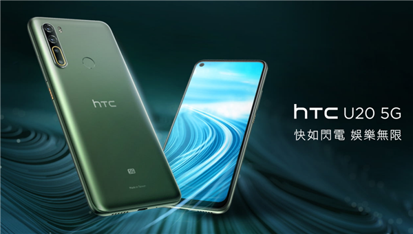 HTC首款5G手机U20 5G发布：骁龙765G+5000mAh电池、约4500元