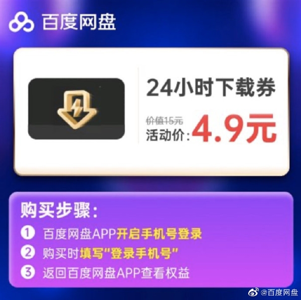 百度网盘24小时下载券特惠：4.9元