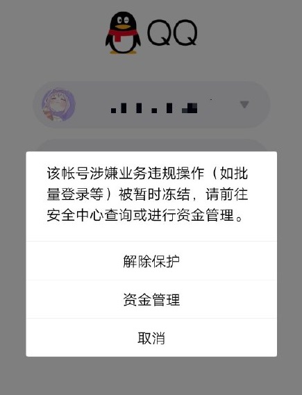 大量用户反馈QQ号被冻结 因业务违规操作 你的QQ还好吗?