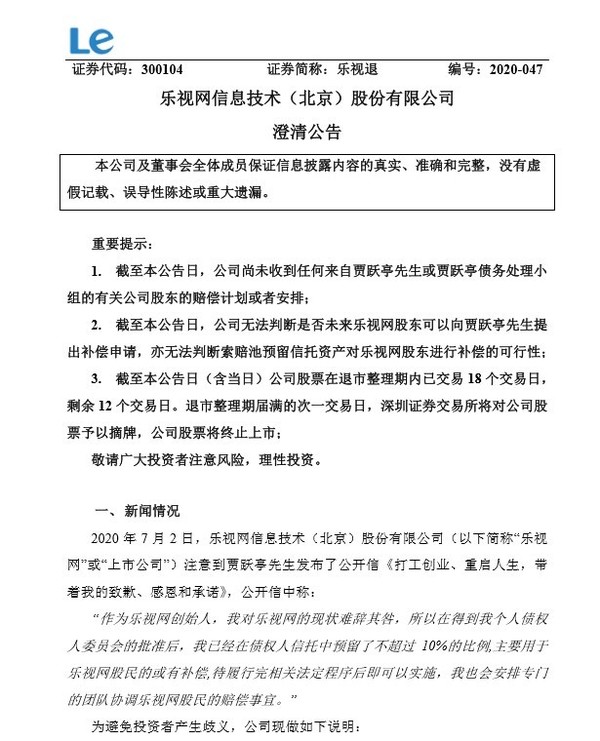 乐视网：未收到贾跃亭有关公司股东的赔偿计划或安排