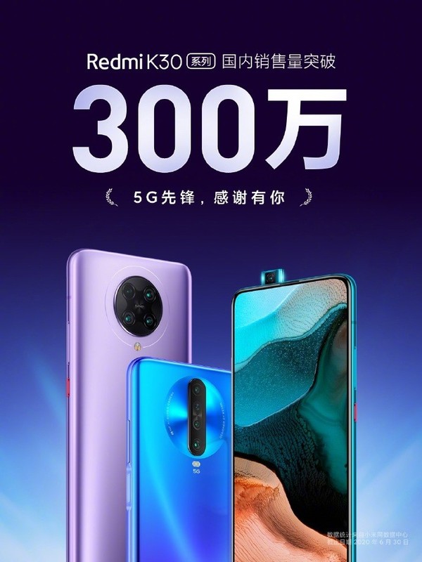 Redmi K30系列国内销量突破300万台