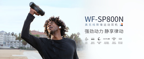 1499元！索尼真无线降噪运动耳机WF-SP800N正式开售