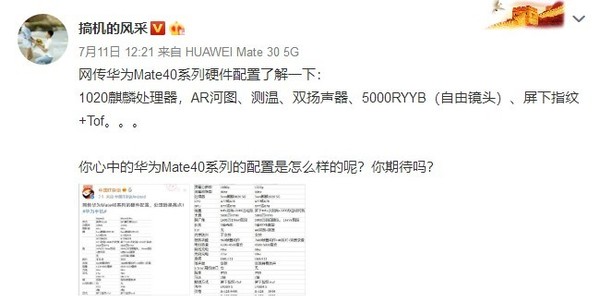 华为Mate40系列详细配置曝光