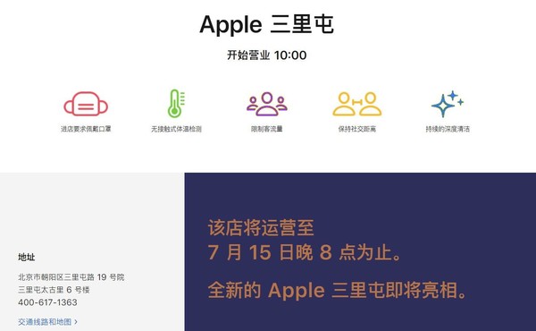 Apple三里屯后天上午10点开幕 旧店运营至今晚8点