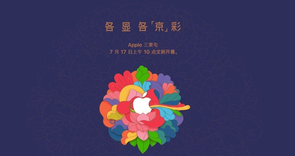 Apple三里屯后天上午10点开幕 旧店运营至今晚8点