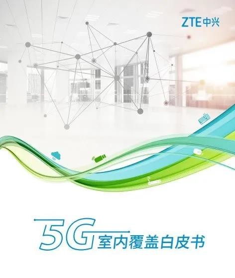 5G室内覆盖白皮书