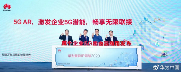 业界首个企业5G路由器5G AR商用