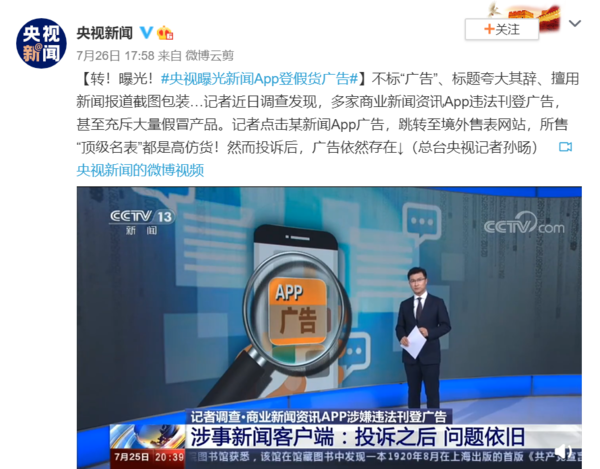 央视曝光新闻APP登假货广告